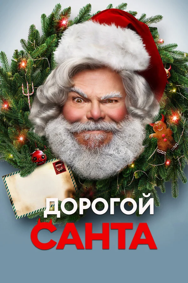 Дорогой Санта постер - смотреть онлайн